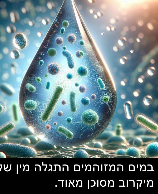 מיקרוב: במים המזוהמים התגלה מין של מיקרוב מסוכן מאוד.