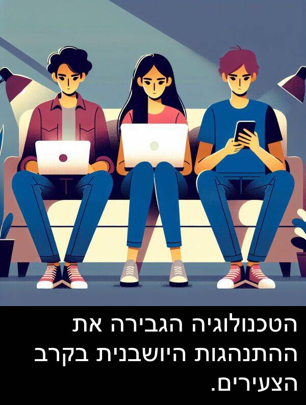הגבירה: הטכנולוגיה הגבירה את ההתנהגות היושבנית בקרב הצעירים.