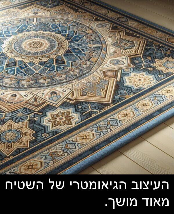 השטיח: העיצוב הגיאומטרי של השטיח מאוד מושך.