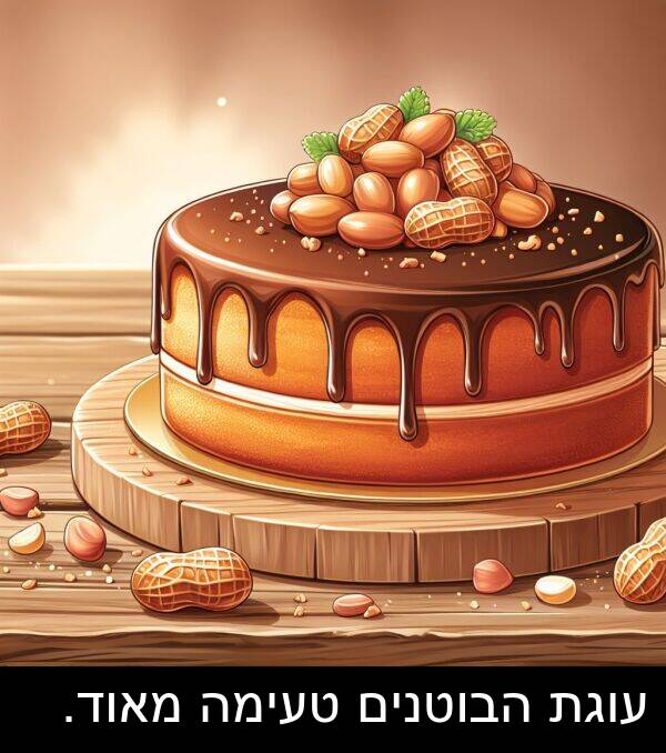 טעימה: עוגת הבוטנים טעימה מאוד.