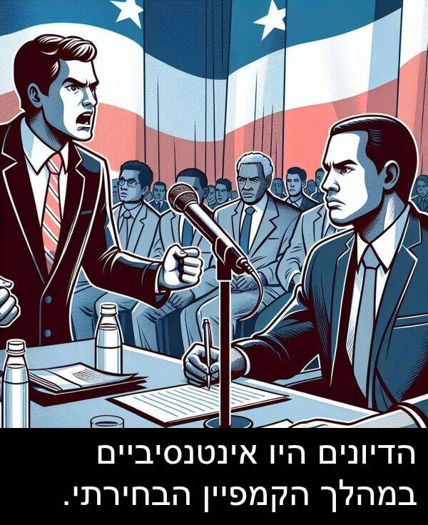 אינטנסיביים: הדיונים היו אינטנסיביים במהלך הקמפיין הבחירתי.