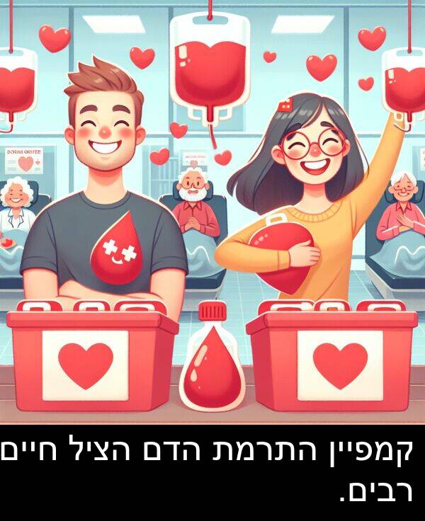 חיים: קמפיין התרמת הדם הציל חיים רבים.