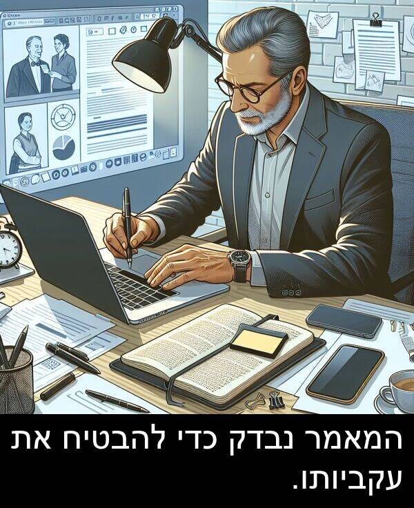 עקביותו: המאמר נבדק כדי להבטיח את עקביותו.