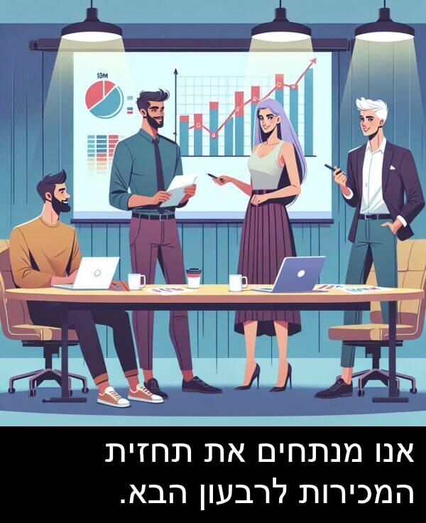 תחזית: אנו מנתחים את תחזית המכירות לרבעון הבא.