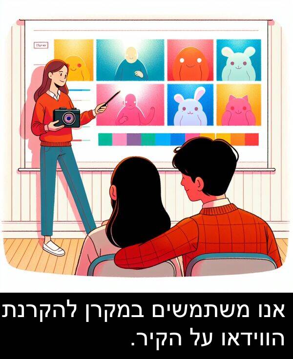 במקרן: אנו משתמשים במקרן להקרנת הווידאו על הקיר.