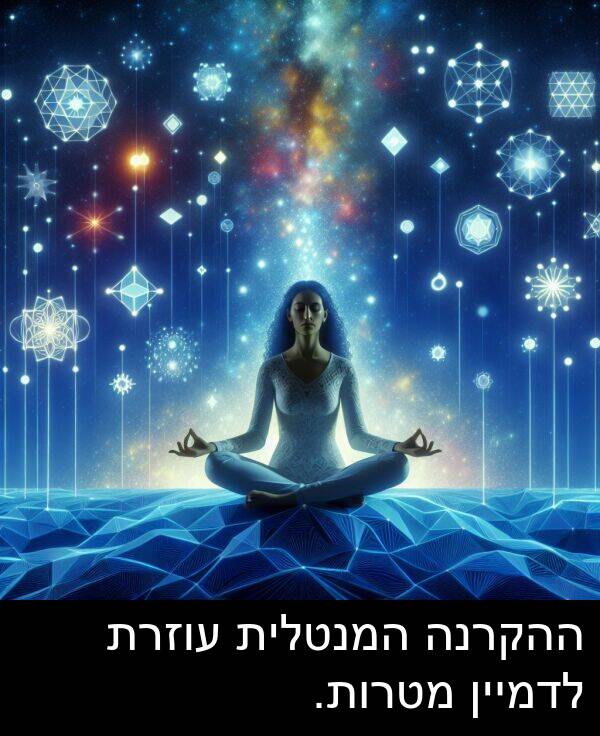 עוזרת: ההקרנה המנטלית עוזרת לדמיין מטרות.