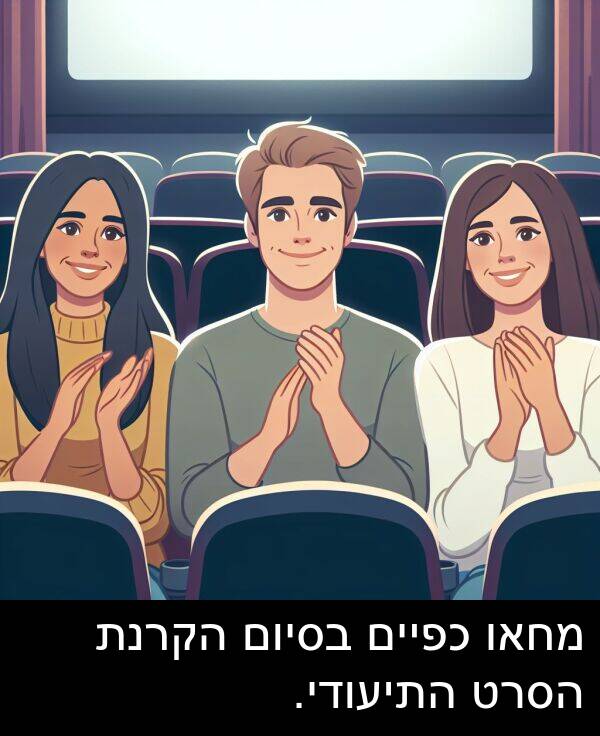 התיעודי: מחאו כפיים בסיום הקרנת הסרט התיעודי.