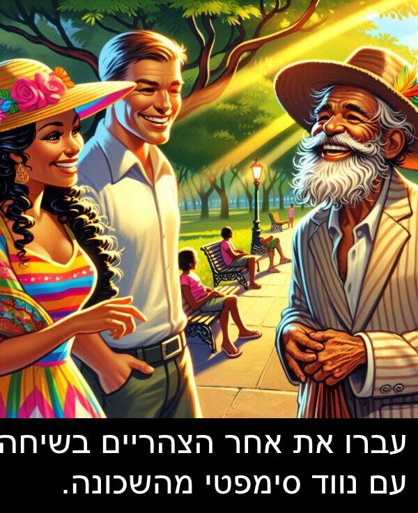 עברו: עברו את אחר הצהריים בשיחה עם נווד סימפטי מהשכונה.