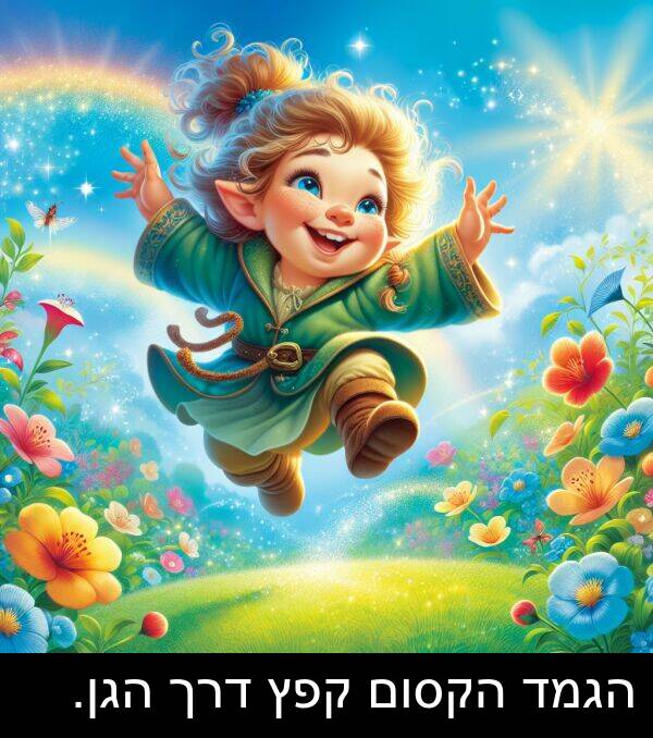 דרך: הגמד הקסום קפץ דרך הגן.