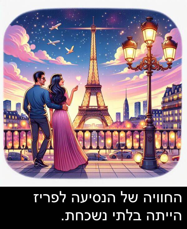 בלתי: החוויה של הנסיעה לפריז הייתה בלתי נשכחת.