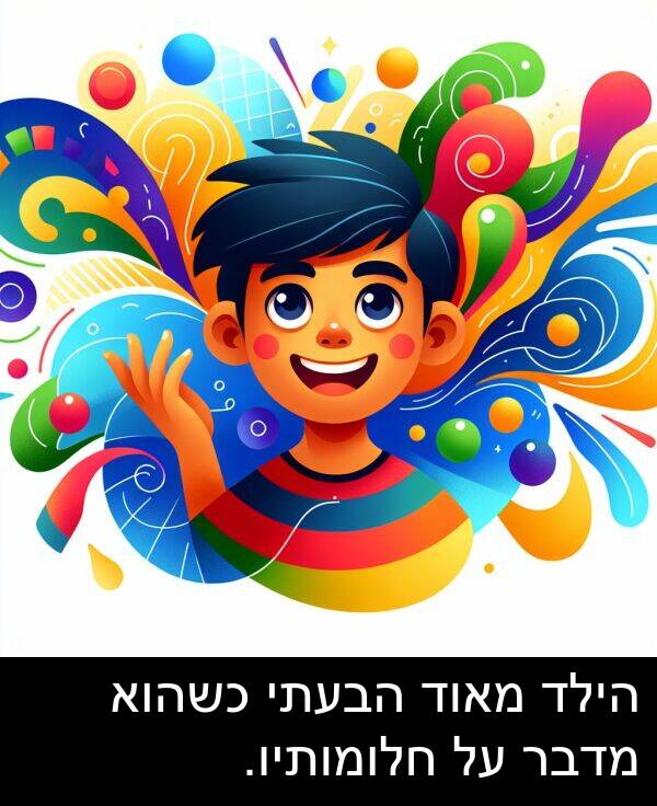 מדבר: הילד מאוד הבעתי כשהוא מדבר על חלומותיו.
