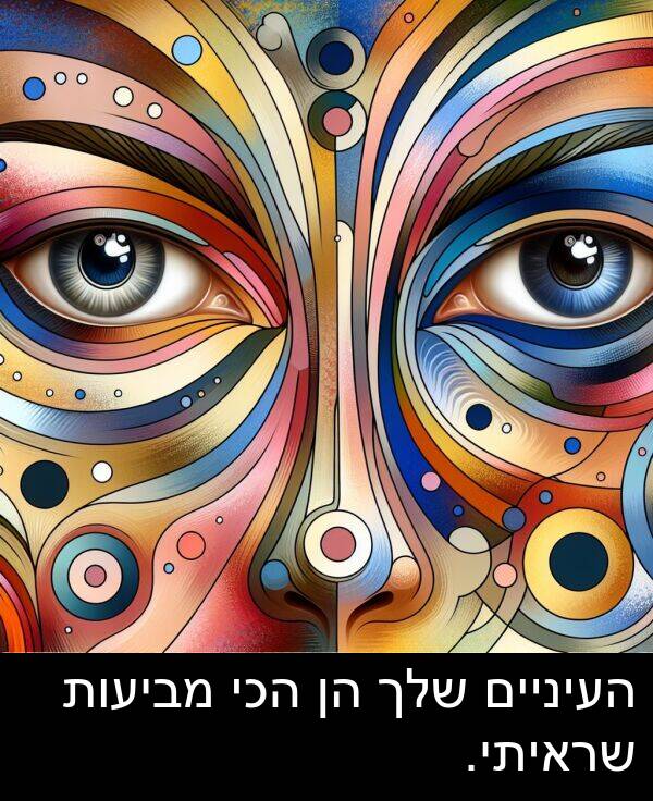 מביעות: העיניים שלך הן הכי מביעות שראיתי.