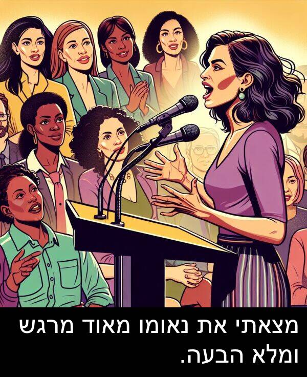 נאומו: מצאתי את נאומו מאוד מרגש ומלא הבעה.