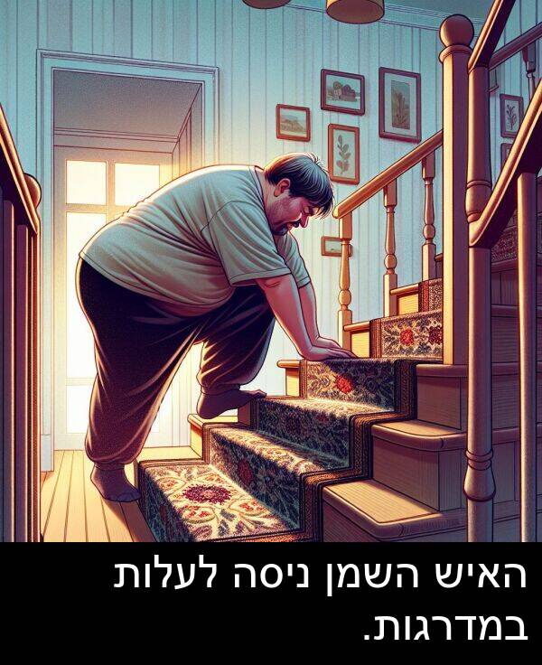 ניסה: האיש השמן ניסה לעלות במדרגות.
