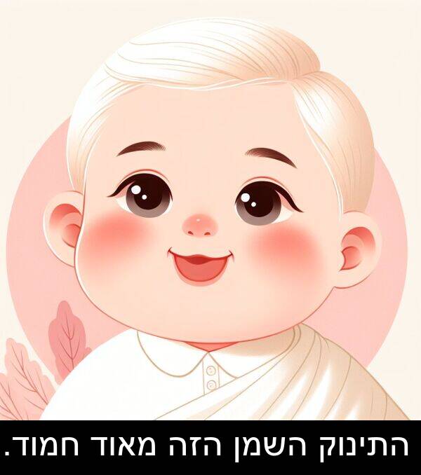 חמוד: התינוק השמן הזה מאוד חמוד.
