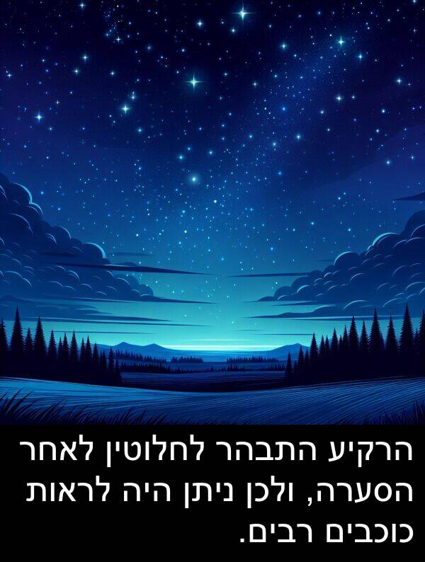 ניתן: הרקיע התבהר לחלוטין לאחר הסערה, ולכן ניתן היה לראות כוכבים רבים.