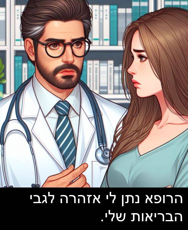 אזהרה: הרופא נתן לי אזהרה לגבי הבריאות שלי.