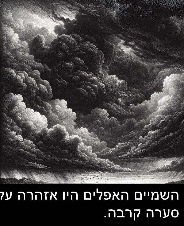 סערה: השמיים האפלים היו אזהרה על סערה קרבה.