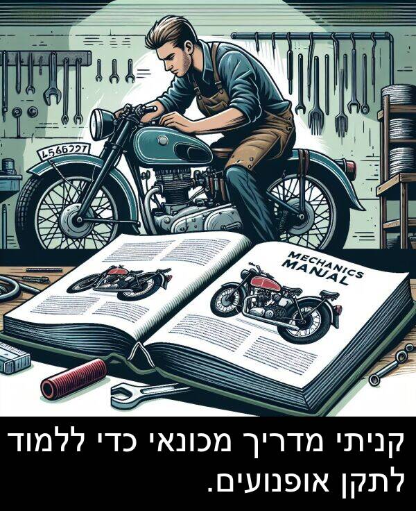 אופנועים: קניתי מדריך מכונאי כדי ללמוד לתקן אופנועים.