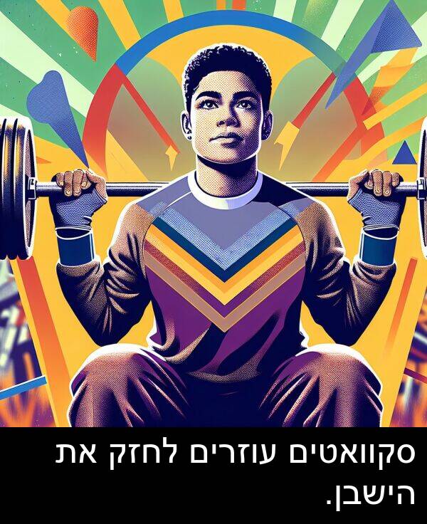סקוואטים: סקוואטים עוזרים לחזק את הישבן.