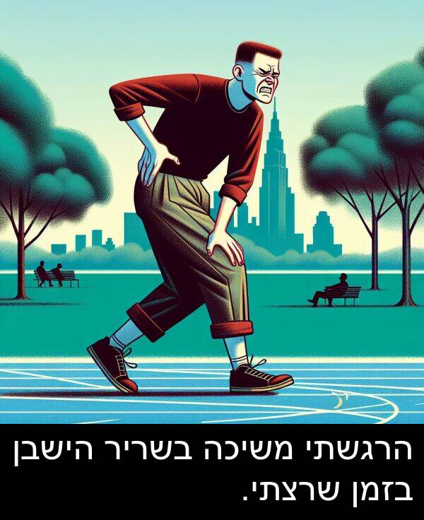 משיכה: הרגשתי משיכה בשריר הישבן בזמן שרצתי.