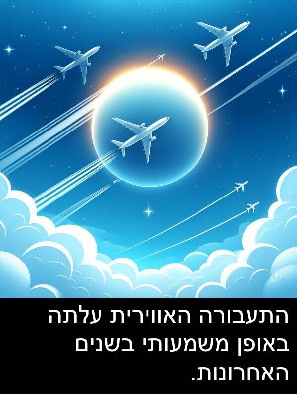 באופן: התעבורה האווירית עלתה באופן משמעותי בשנים האחרונות.