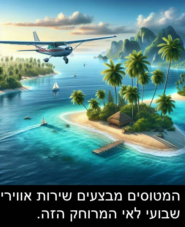 מבצעים: המטוסים מבצעים שירות אווירי שבועי לאי המרוחק הזה.
