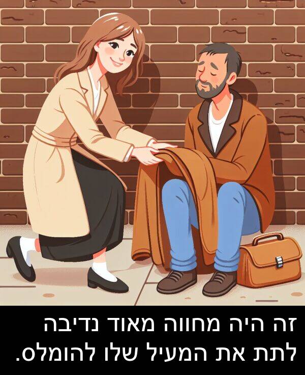 מחווה: זה היה מחווה מאוד נדיבה לתת את המעיל שלו להומלס.