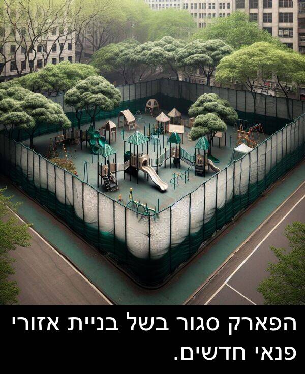 פנאי: הפארק סגור בשל בניית אזורי פנאי חדשים.