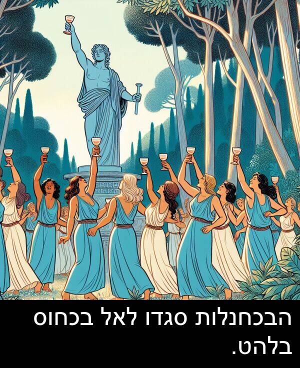 סגדו: הבכחנלות סגדו לאל בכחוס בלהט.