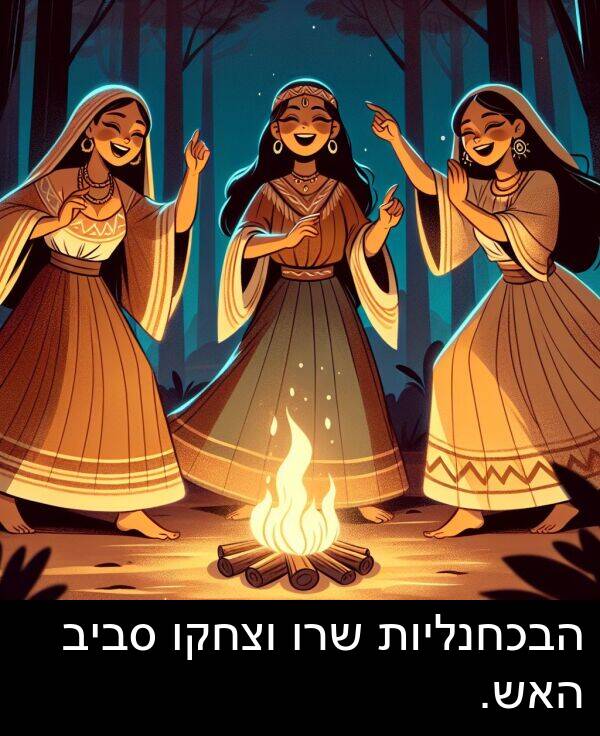 סביב: הבכחנליות שרו וצחקו סביב האש.