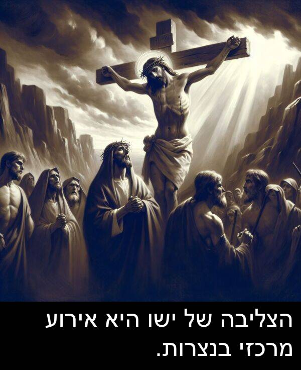 אירוע: הצליבה של ישו היא אירוע מרכזי בנצרות.