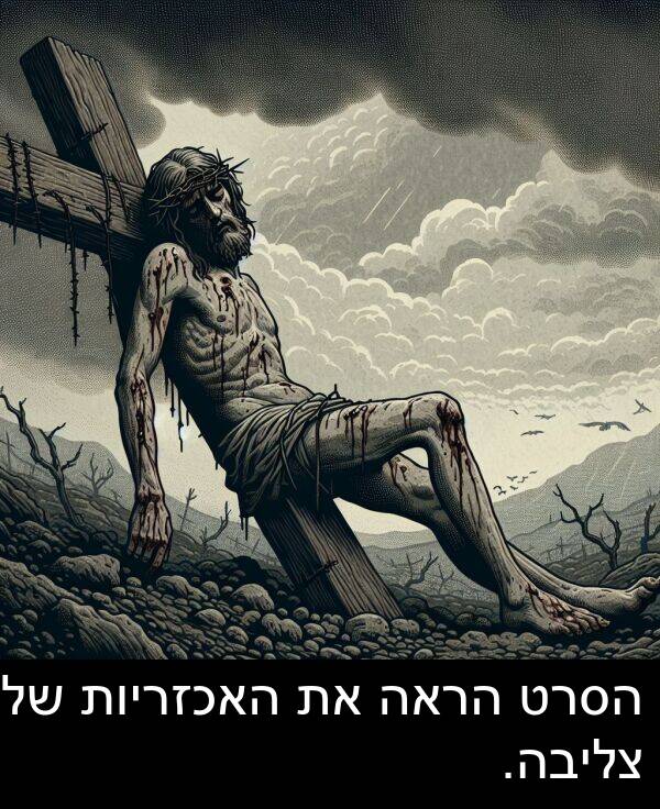 צליבה: הסרט הראה את האכזריות של צליבה.