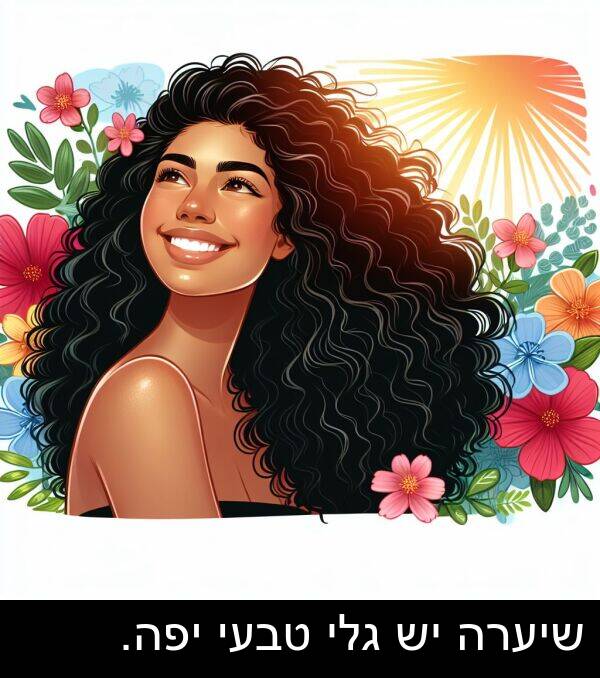 טבעי: שיערה יש גלי טבעי יפה.