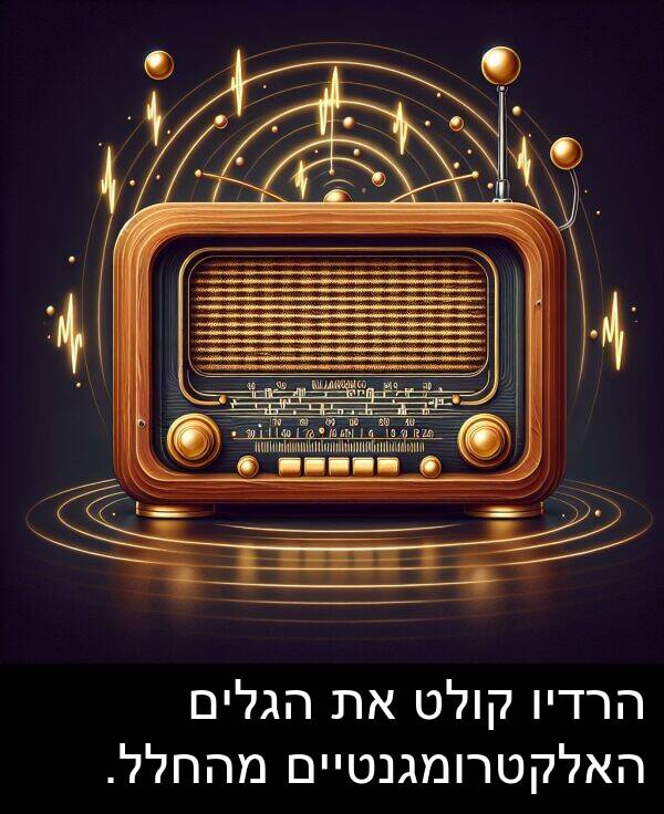 קולט: הרדיו קולט את הגלים האלקטרומגנטיים מהחלל.