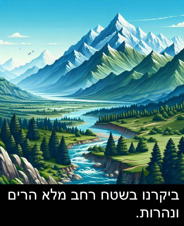 רחב: ביקרנו בשטח רחב מלא הרים ונהרות.