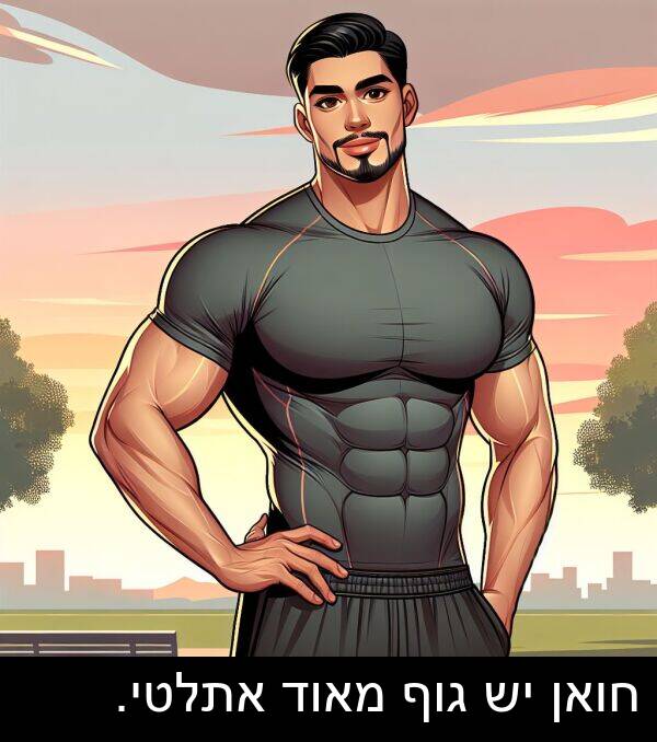 גוף: חואן יש גוף מאוד אתלטי.