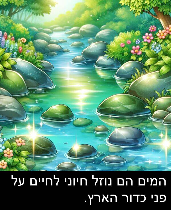 פני: המים הם נוזל חיוני לחיים על פני כדור הארץ.