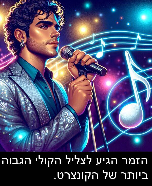 הזמר: הזמר הגיע לצליל הקולי הגבוה ביותר של הקונצרט.
