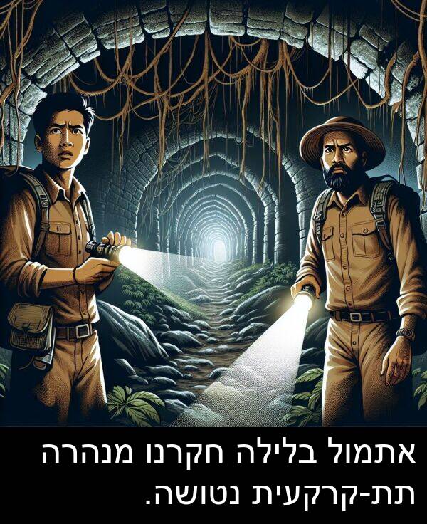נטושה: אתמול בלילה חקרנו מנהרה תת-קרקעית נטושה.