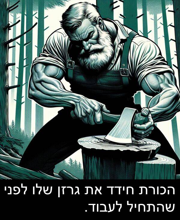 חידד: הכורת חידד את גרזן שלו לפני שהתחיל לעבוד.