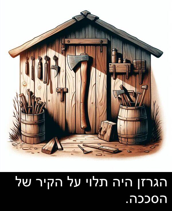תלוי: הגרזן היה תלוי על הקיר של הסככה.