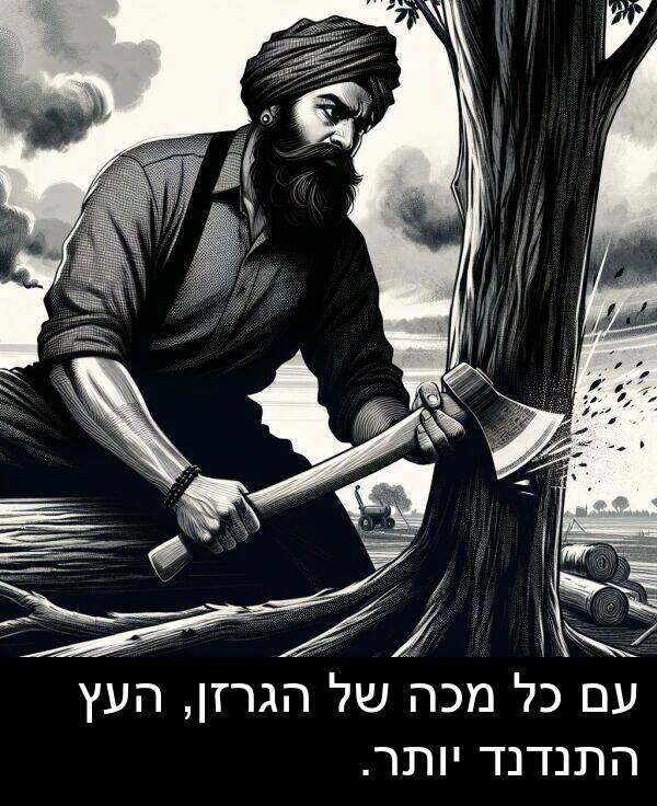 יותר: עם כל מכה של הגרזן, העץ התנדנד יותר.