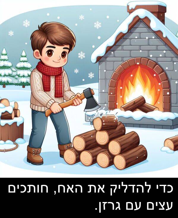 עצים: כדי להדליק את האח, חותכים עצים עם גרזן.
