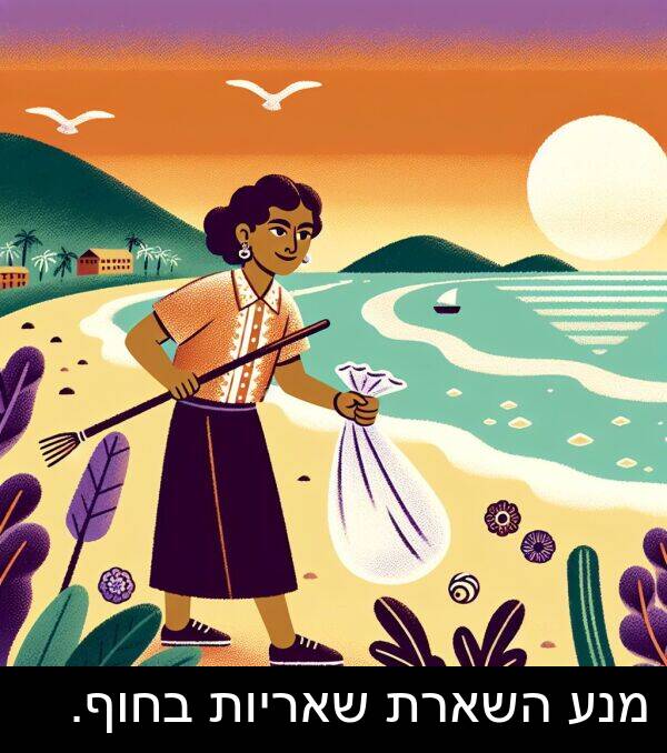 שאריות: מנע השארת שאריות בחוף.