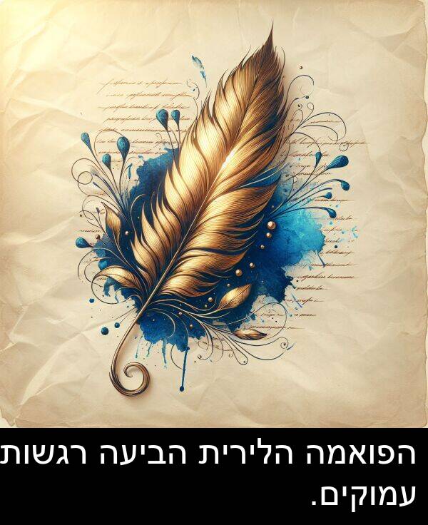 עמוקים: הפואמה הלירית הביעה רגשות עמוקים.