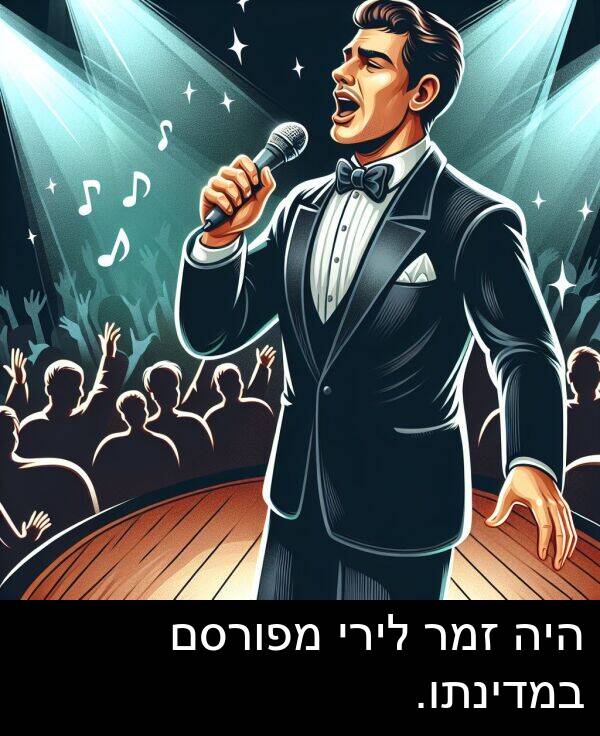 זמר: היה זמר לירי מפורסם במדינתו.