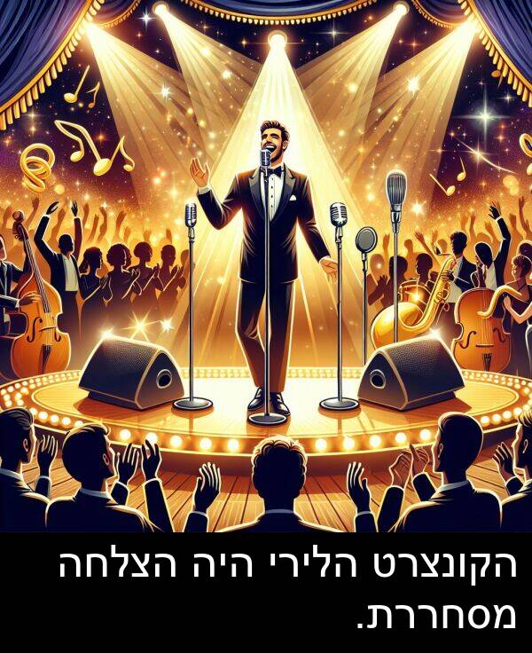 הצלחה: הקונצרט הלירי היה הצלחה מסחררת.