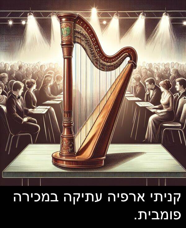 פומבית: קניתי ארפיה עתיקה במכירה פומבית.