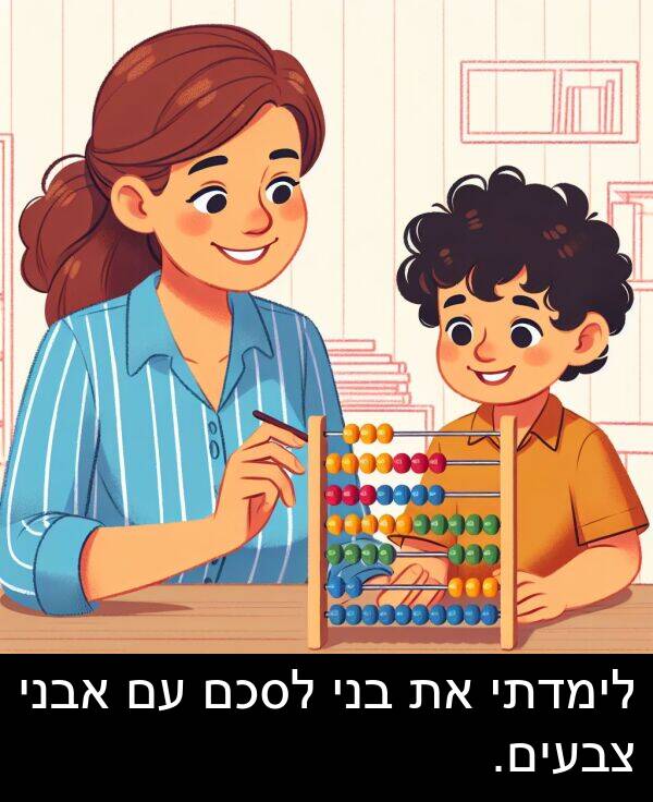 צבעים: לימדתי את בני לסכם עם אבני צבעים.